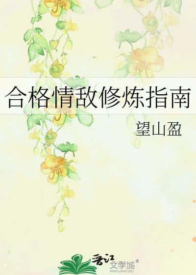 情敌的自我修养