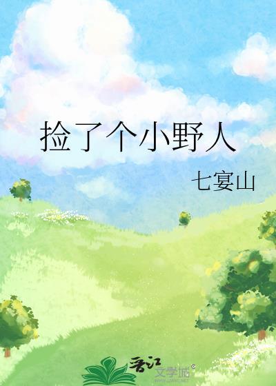 捡了个小野人by