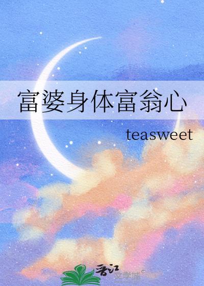 富婆的心思