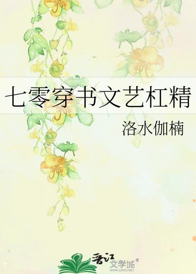 七零穿书文艺杠精宋知南