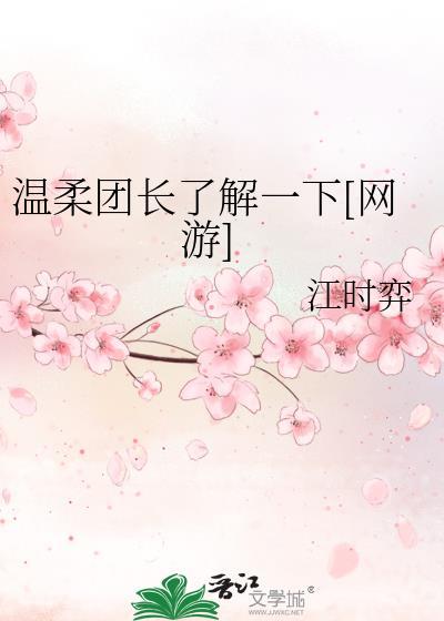 温柔团长了解一下网游by江时弈