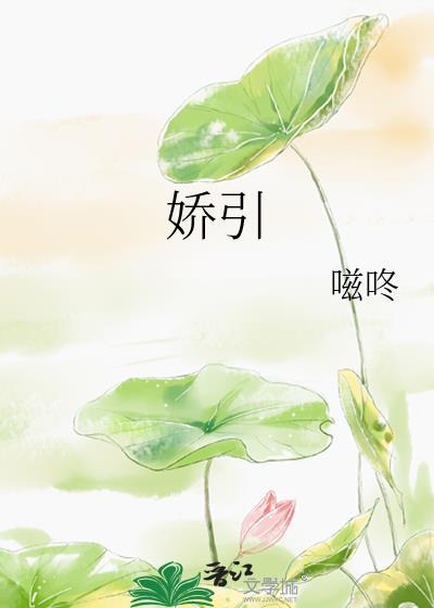 娇引!她一撩大佬愿折腰免费阅读
