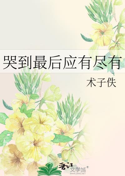哭到最后没有眼泪了