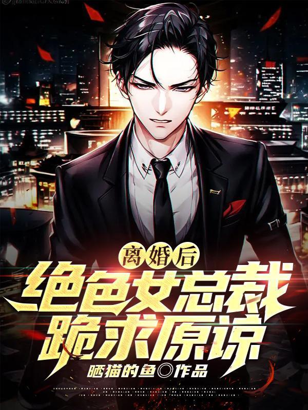 美女总裁离婚后