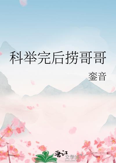 科举完后捞哥哥无防盗