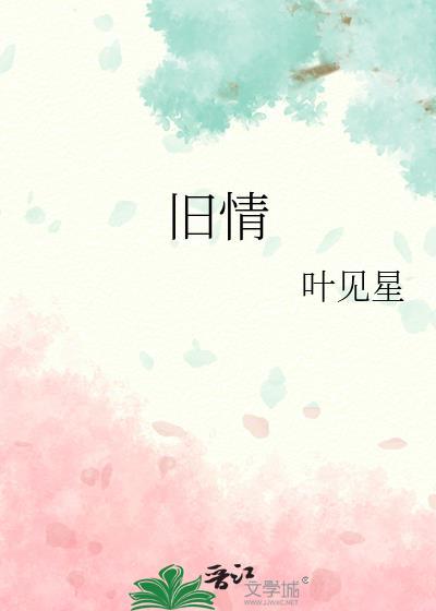 旧情绵绵歌词