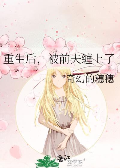 重生后被前夫宠上天