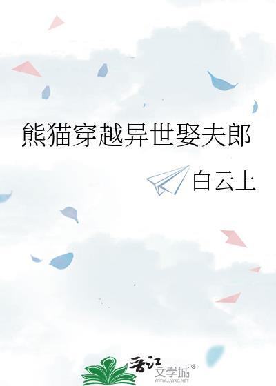 穿越到熊猫身上的