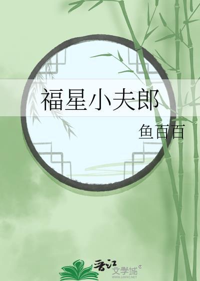 福星小夫郎by鱼白白百度