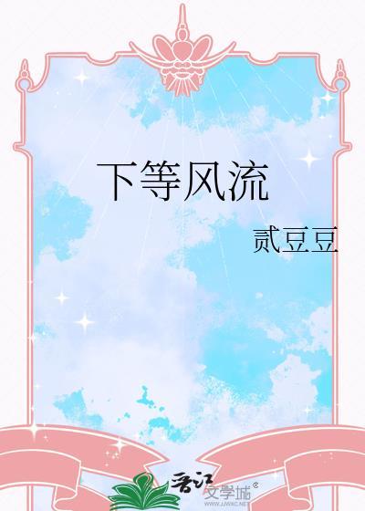 下等风流番外