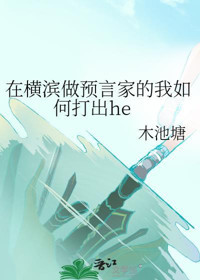 在横滨做预言家的我如何打出he读者专栏
