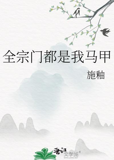 全宗门都是我马甲_筱烁