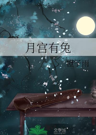 月宫有兔By橙子雨晋江