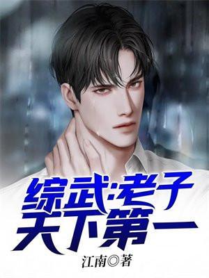 综武老子天下第一百科
