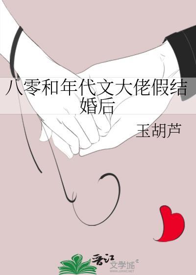 八零和年代文大佬假结婚后玉