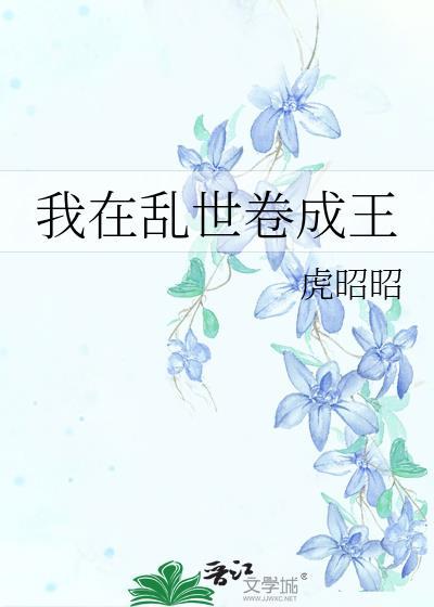 我在乱世做朝臣