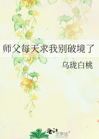师父每天求我别破境了 阅读
