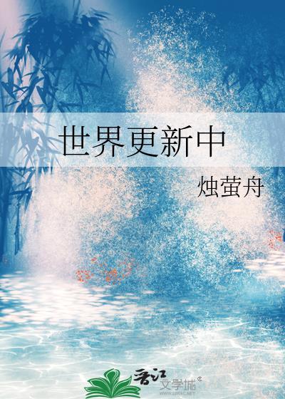 世界更新中52