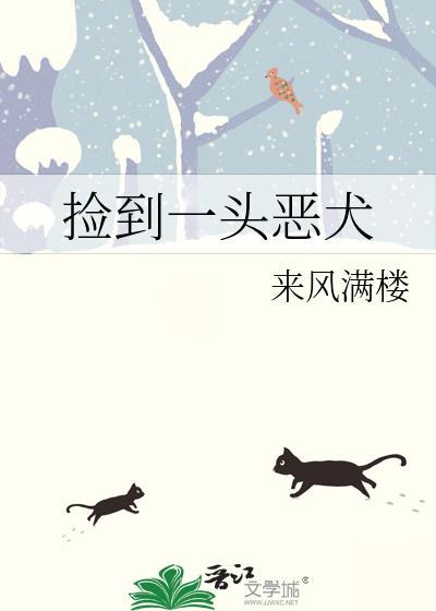 捡到一头恶犬第96章完整版