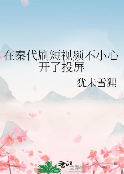 秦代刷短视频不小心开了投屏后怎么解除