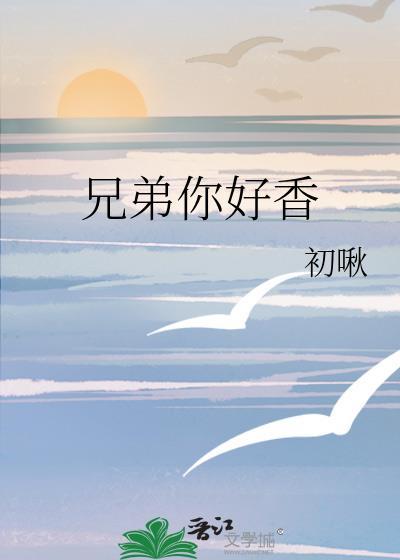 兄弟你好香威龙无名