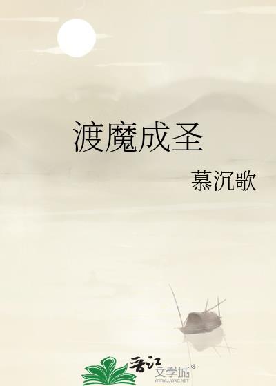 渡魔成圣by慕沉歌免费阅读完整版