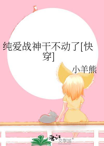 纯爱战神啥梗