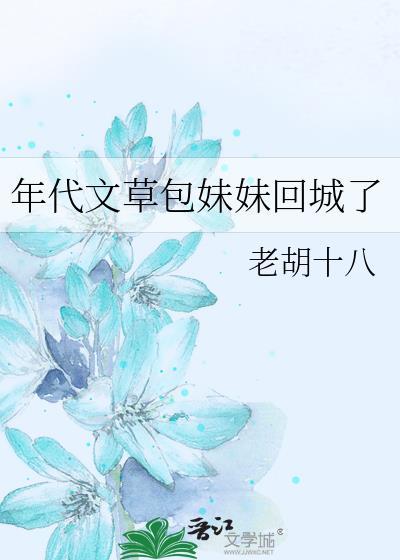 年代文草包妹妹回城了百度