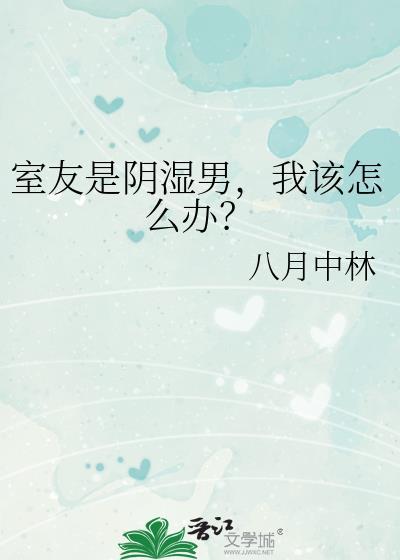 宿舍里阴险的室友