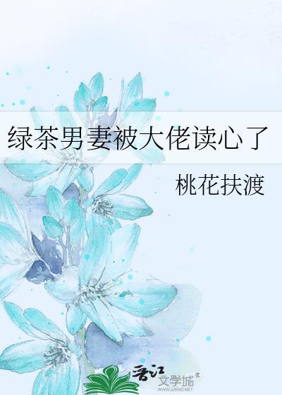 绿茶男妻被大佬读心了 主角差了多少岁