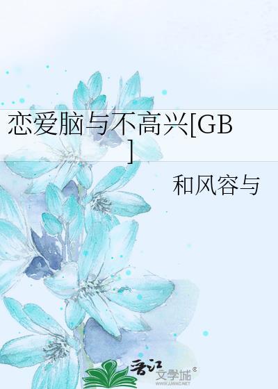 恋爱脑与不高兴免费阅读