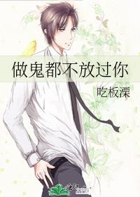 做鬼也不放过你!