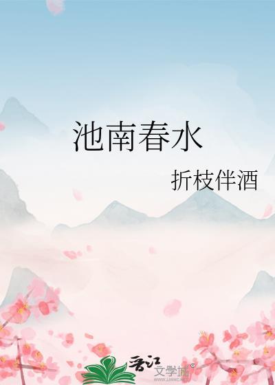 池南春水折枝伴酒全文免费