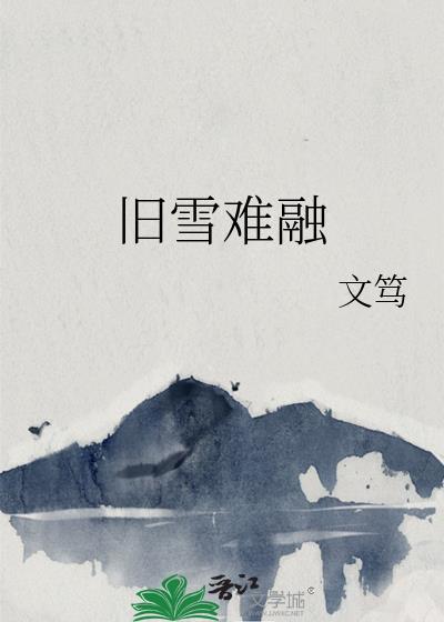 旧雪难融 txt