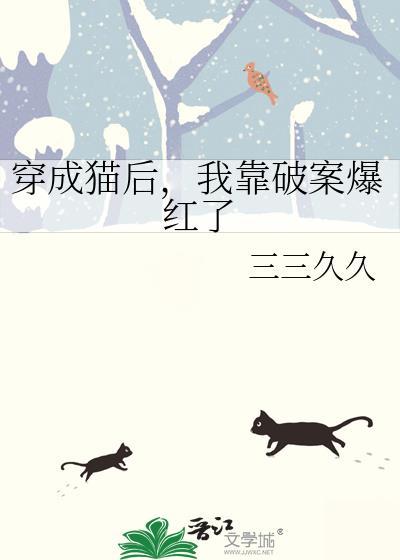 穿成猫后靠玄学爆红书包网
