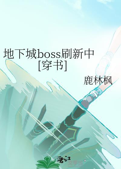地下城与勇士所有boss大全