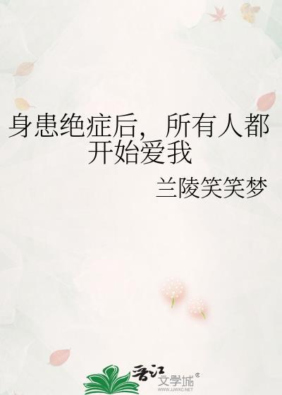 身患绝症后他们都后悔了