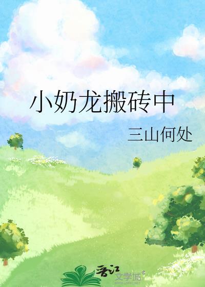 小奶龙日常