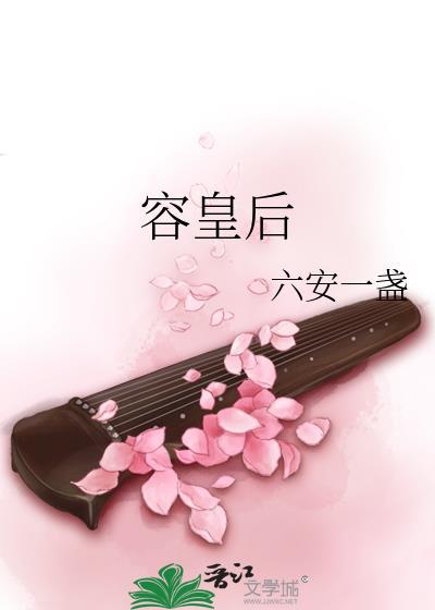 容皇后作者六安一盏