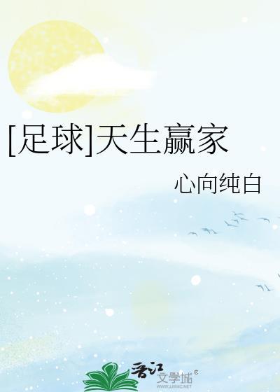 足球天生赢家txt百度纯白