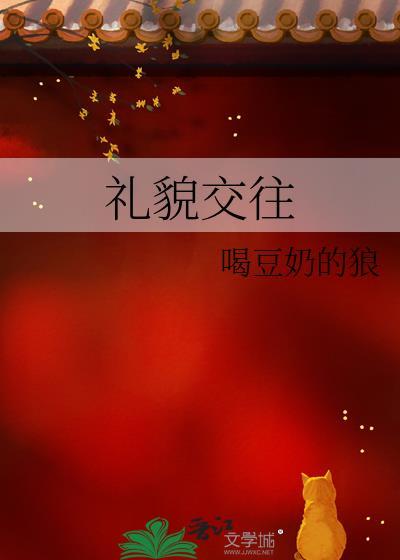 礼貌交往免费阅读