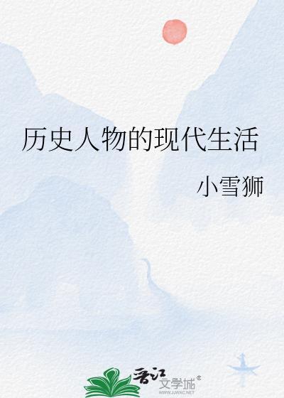 历史人物的现代生活笔趣阁