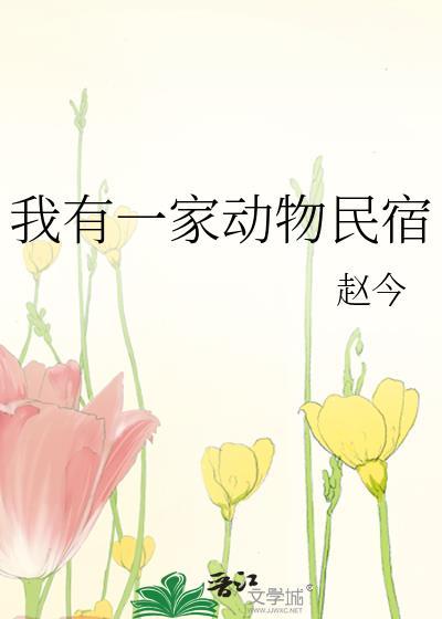 我有一家动物民宿百度
