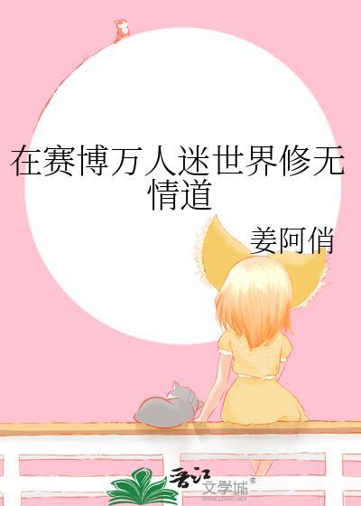 赛博万人迷修无情道最新笔趣阁