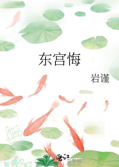 东宫有悔讲的什么