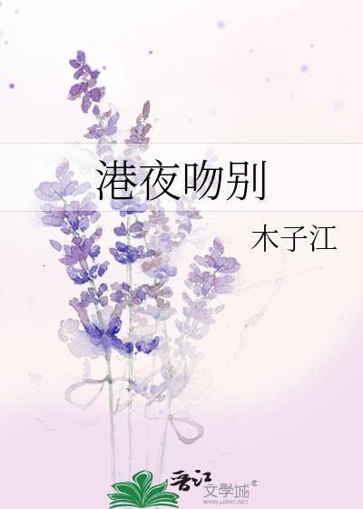 港夜吻别晋江