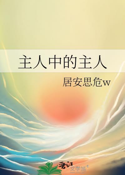 主人的含义