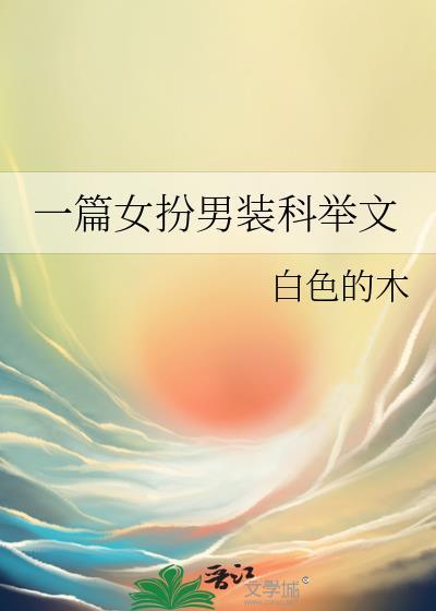 一篇女扮男装科举文by