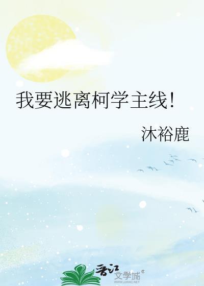 我要逃离柯学主线沐浴鹿