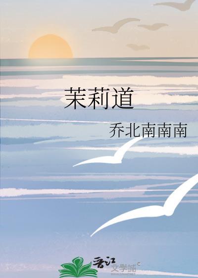 茉莉道by乔北南南南